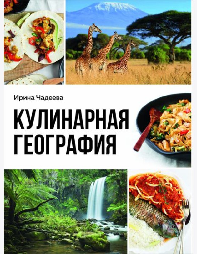 Кулинарная география. 90 лучших семейных ужинов со всех концов света