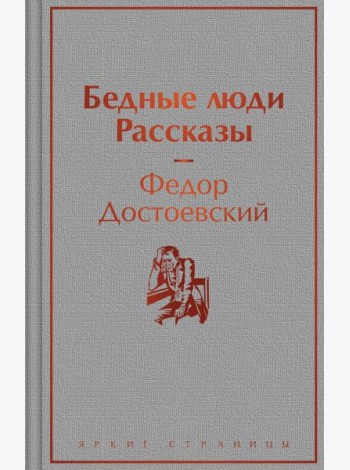 Бедные люди. Рассказы