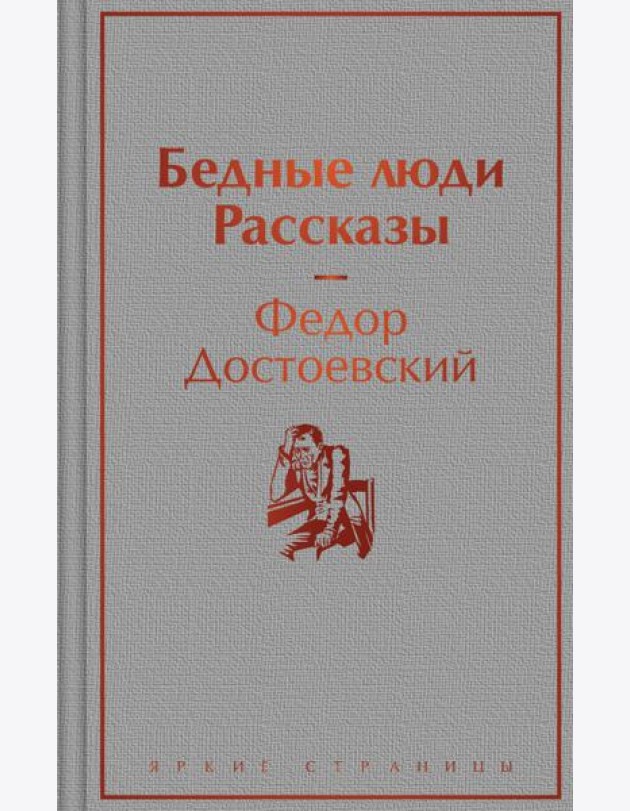 Бедные люди. Рассказы