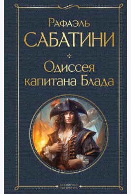 Одиссея капитана Блада