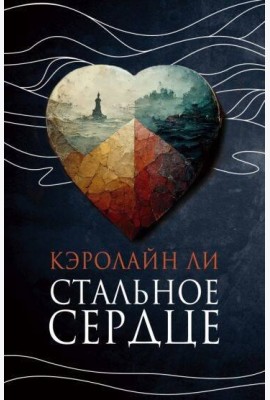 Стальное сердце: роман