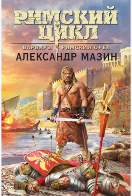 Варвары. Римский орел