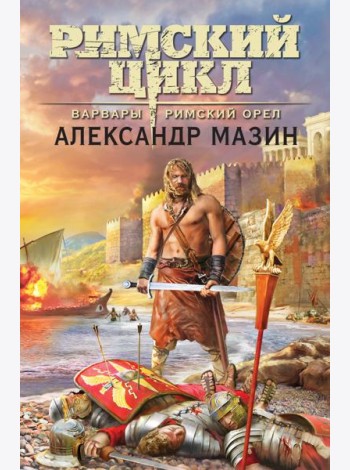 Варвары. Римский орел