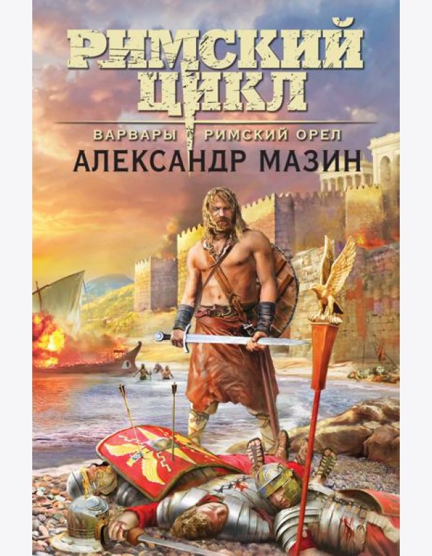 Варвары. Римский орел