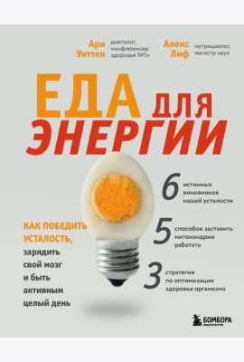 Еда для энергии. Как победить усталость, зарядить свой мозг и быть активным целый день