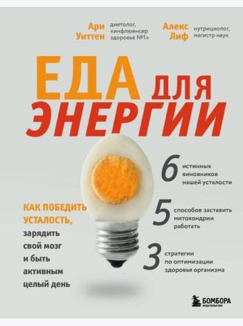 Еда для энергии. Как победить усталость, зарядить свой мозг и быть активным целый день