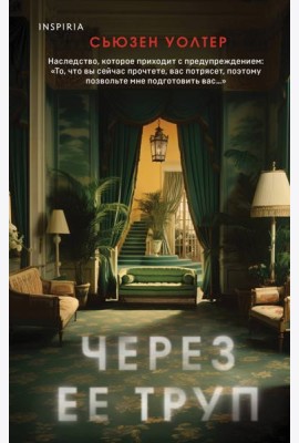 Через ее труп