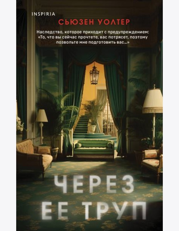 Через ее труп
