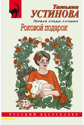 Роковой подарок