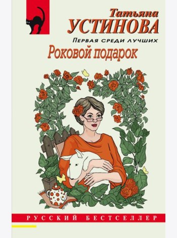 Роковой подарок