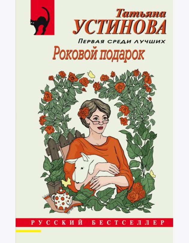 Роковой подарок