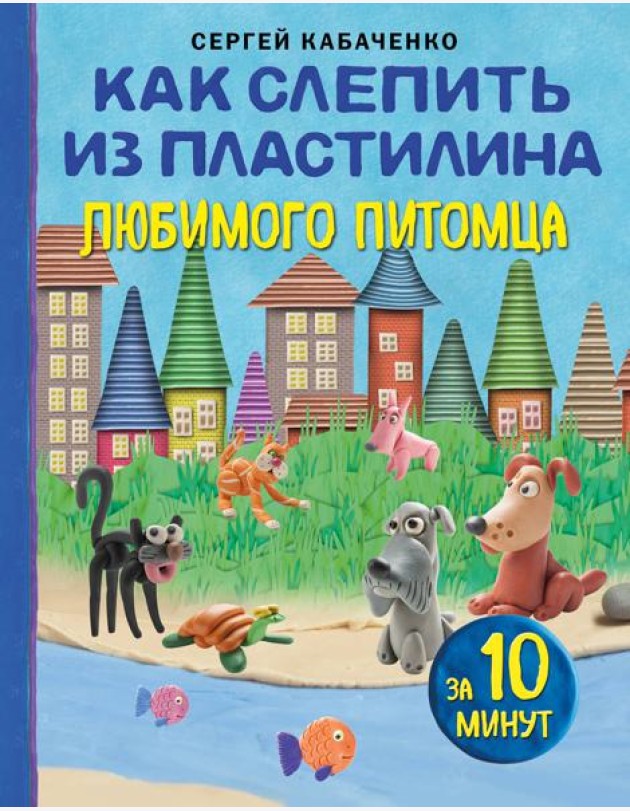 Как слепить из пластилина любимого питомца за 10 минут