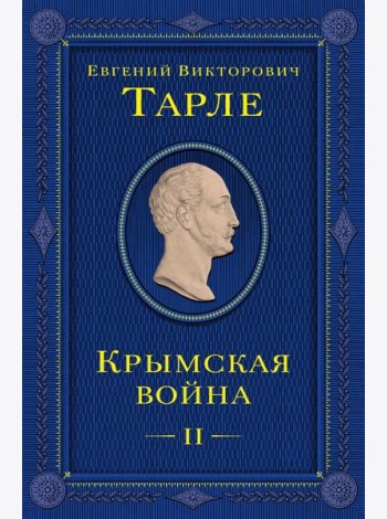 Крымская война. Т. 2