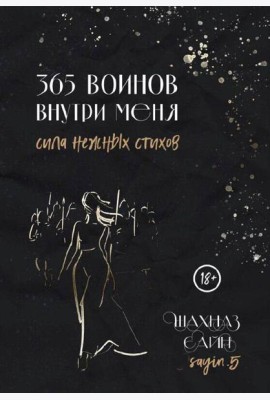 365 воинов внутри меня. Сила нежных стихов