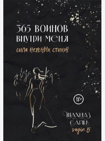 365 воинов внутри меня. Сила нежных стихов