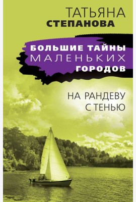 На рандеву с тенью: роман