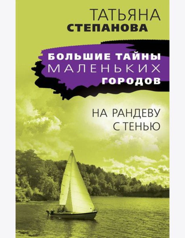 На рандеву с тенью: роман