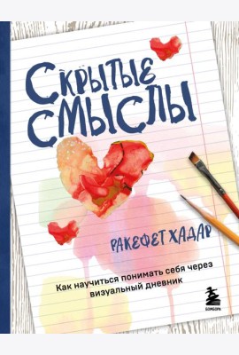 Скрытые смыслы. Как научиться понимать себя через визуальный дневник