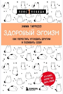 Здоровый эгоизм. Как перестать угождать другим и полюбить себя