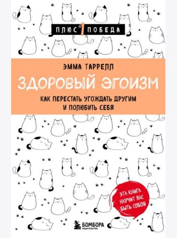 Здоровый эгоизм. Как перестать угождать другим и полюбить себя