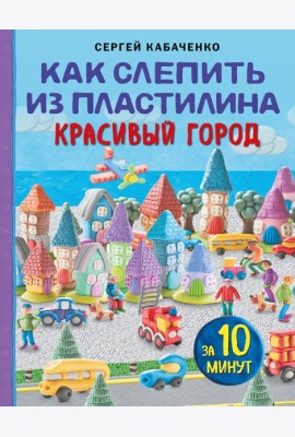 Как слепить из пластилина красивый город за 10 минут
