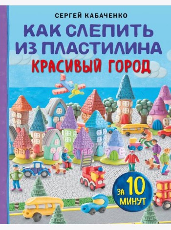 Как слепить из пластилина красивый город за 10 минут