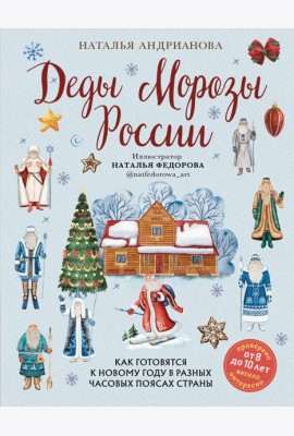 Деды Морозы России: как готовятся к Новому году в разных часовых поясах страны