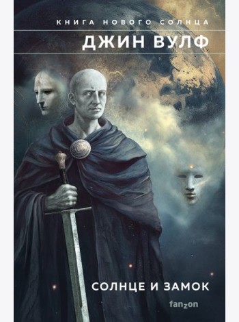 Солнце и Замок