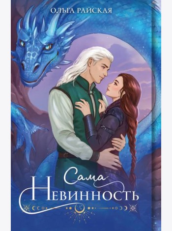 Сама невинность
