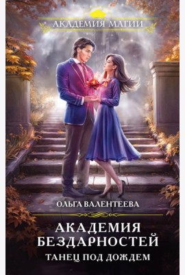 Академия бездарностей. Танец под дождем