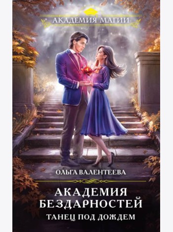 Академия бездарностей. Танец под дождем