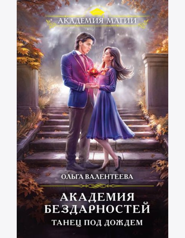 Академия бездарностей. Танец под дождем
