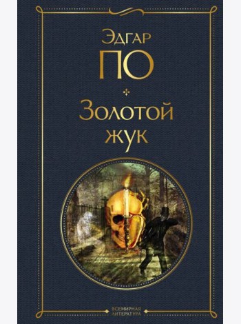 Золотой жук
