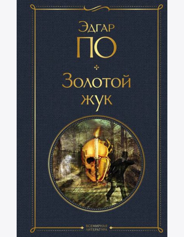 Золотой жук