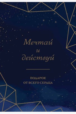 Мечтай и действуй. Подарок от всего сердца. Комплект из 3-х книг