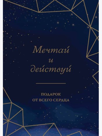 Мечтай и действуй. Подарок от всего сердца. Комплект из 3-х книг