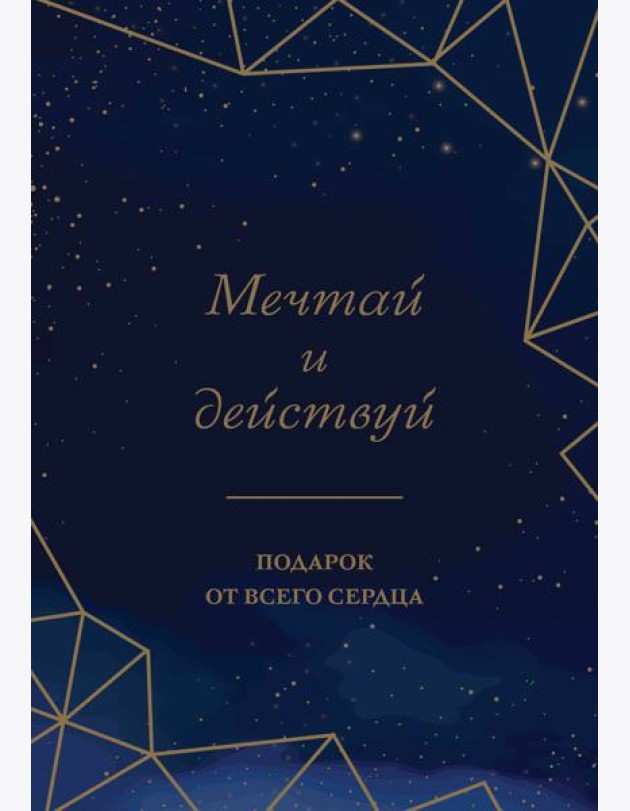 Мечтай и действуй. Подарок от всего сердца. Комплект из 3-х книг