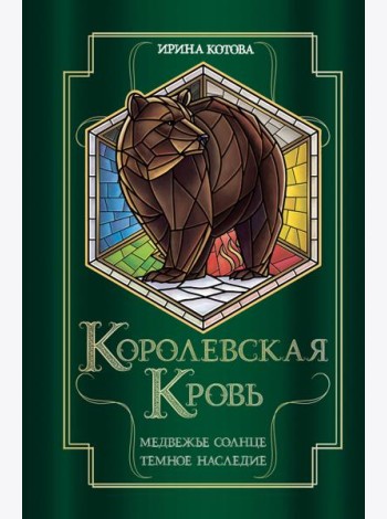 Королевская кровь. Медвежье солнце. Темное наследие