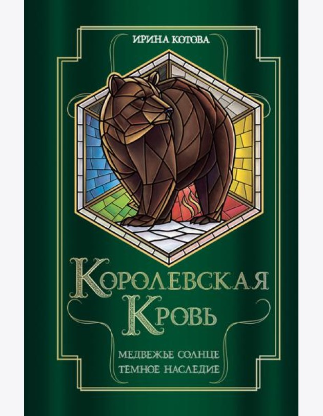 Королевская кровь. Медвежье солнце. Темное наследие