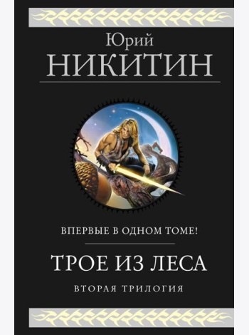 Трое из Леса. Вторая трилогия