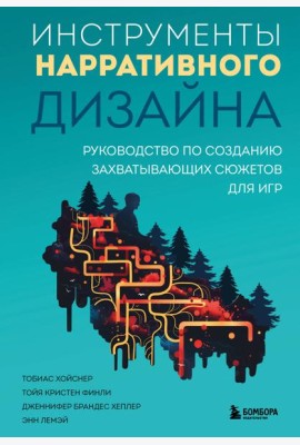 Инструменты нарративного дизайна. Руководство по созданию захватывающих сюжетов для игр