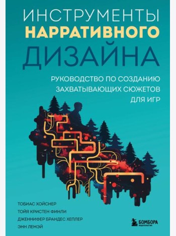Инструменты нарративного дизайна. Руководство по созданию захватывающих сюжетов для игр