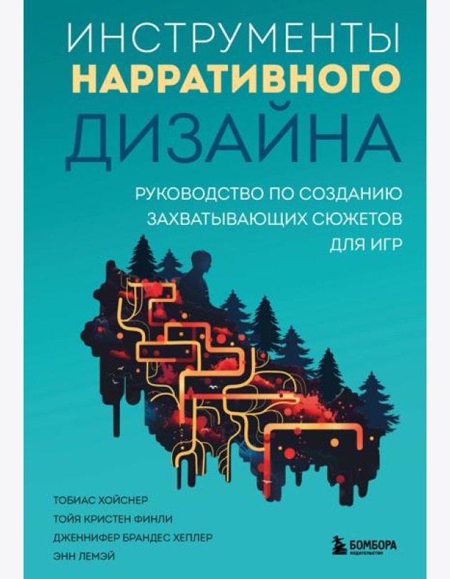 Инструменты нарративного дизайна. Руководство по созданию захватывающих сюжетов для игр
