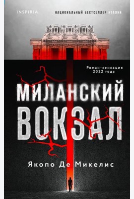 Миланский вокзал