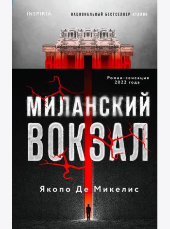 Миланский вокзал