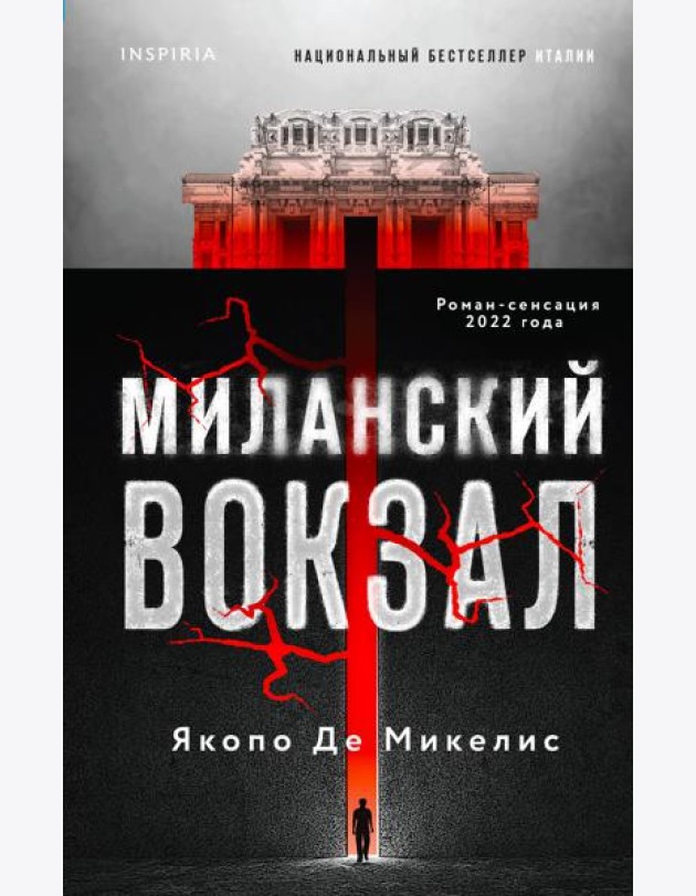 Миланский вокзал