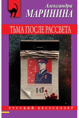 Тьма после рассвета