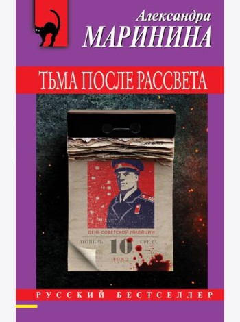 Тьма после рассвета