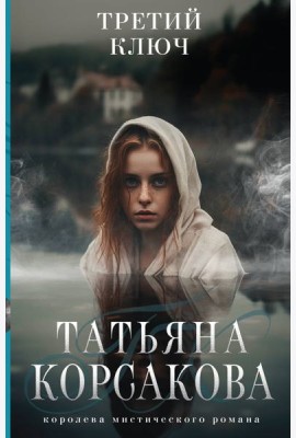 Третий ключ