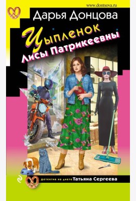 Цыпленок Лисы Патрикеевны